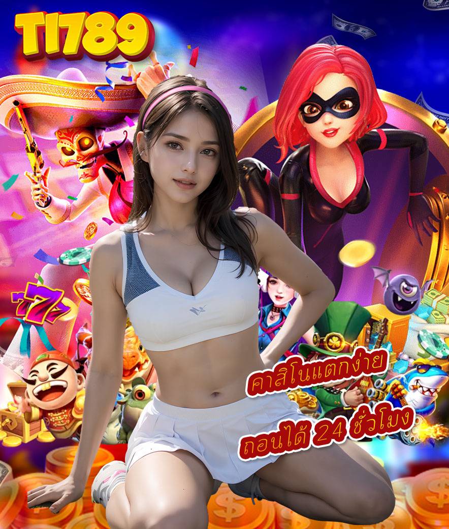 ti789 เว็บหลัก