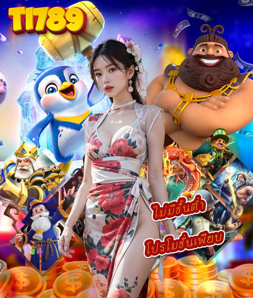 ti789 สล็อต